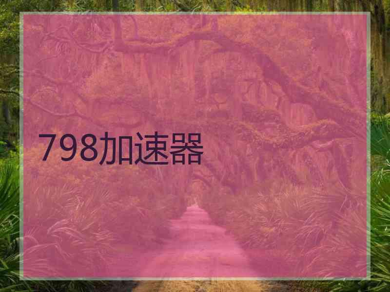 798加速器