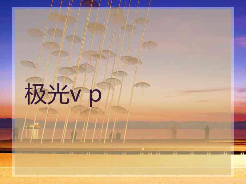 极光v p