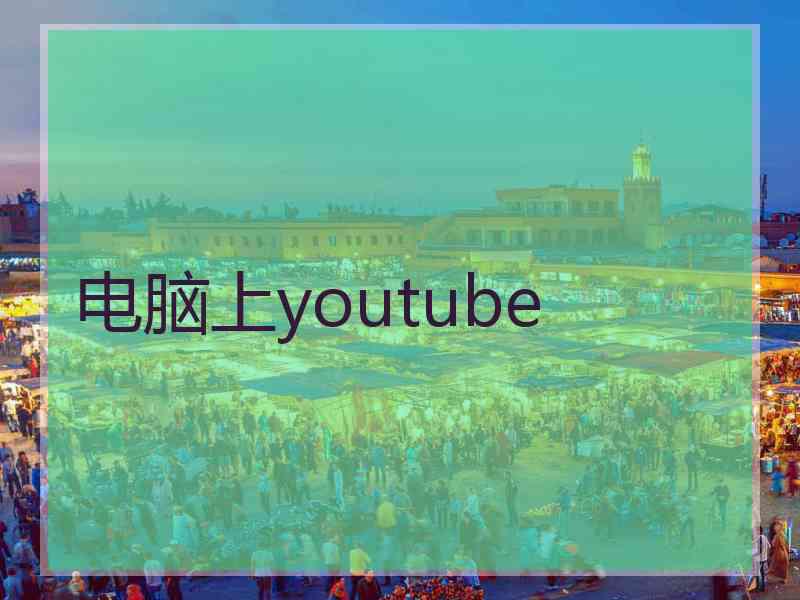 电脑上youtube