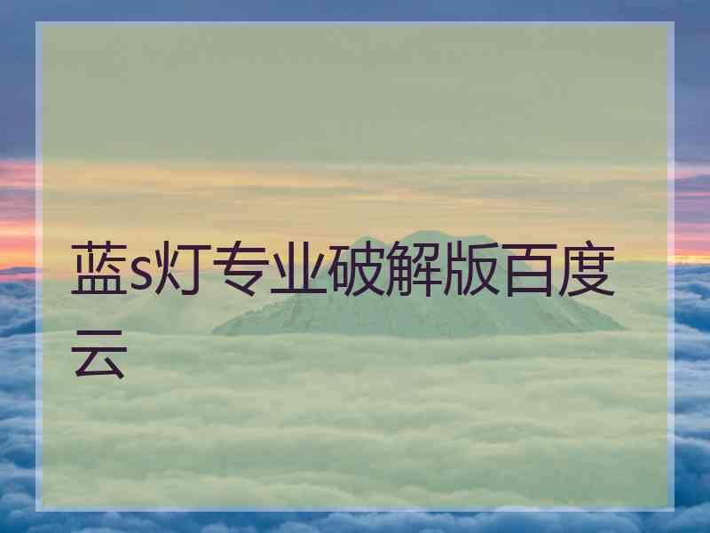 蓝s灯专业破解版百度云