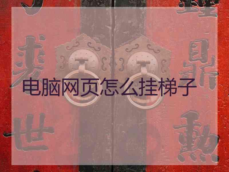 电脑网页怎么挂梯子