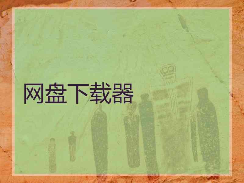 网盘下载器