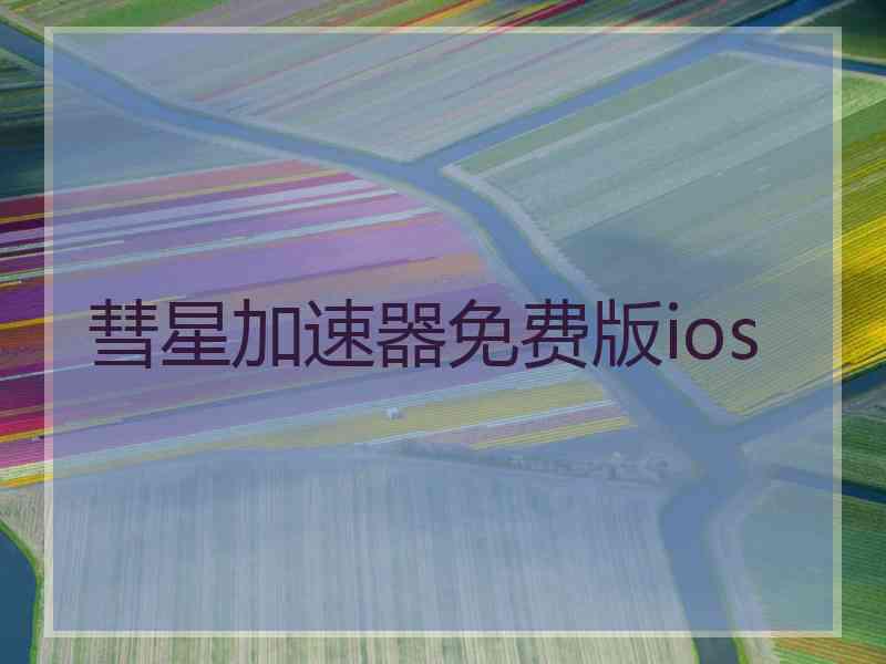 彗星加速器免费版ios