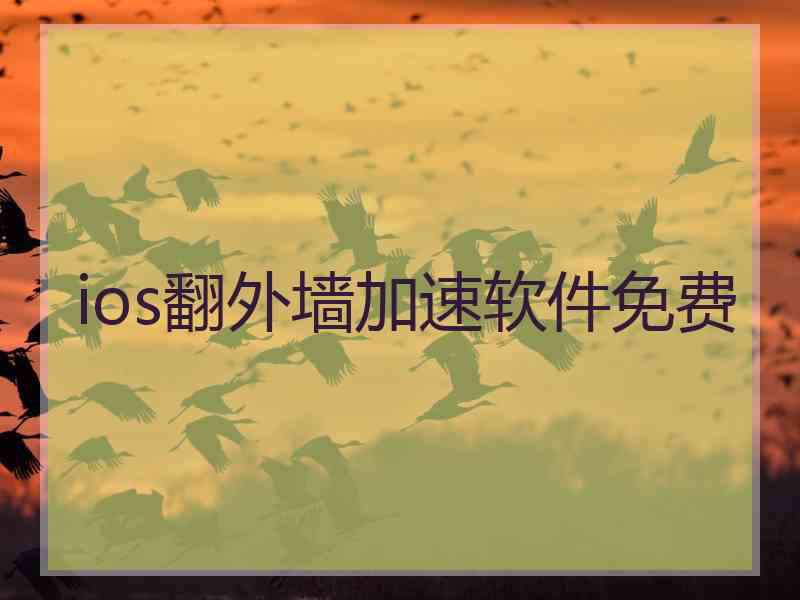 ios翻外墙加速软件免费