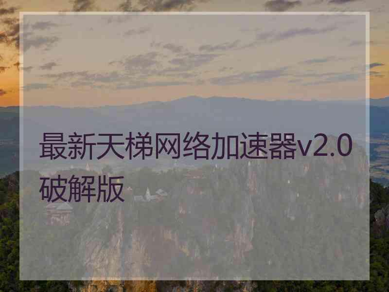 最新天梯网络加速器v2.0破解版