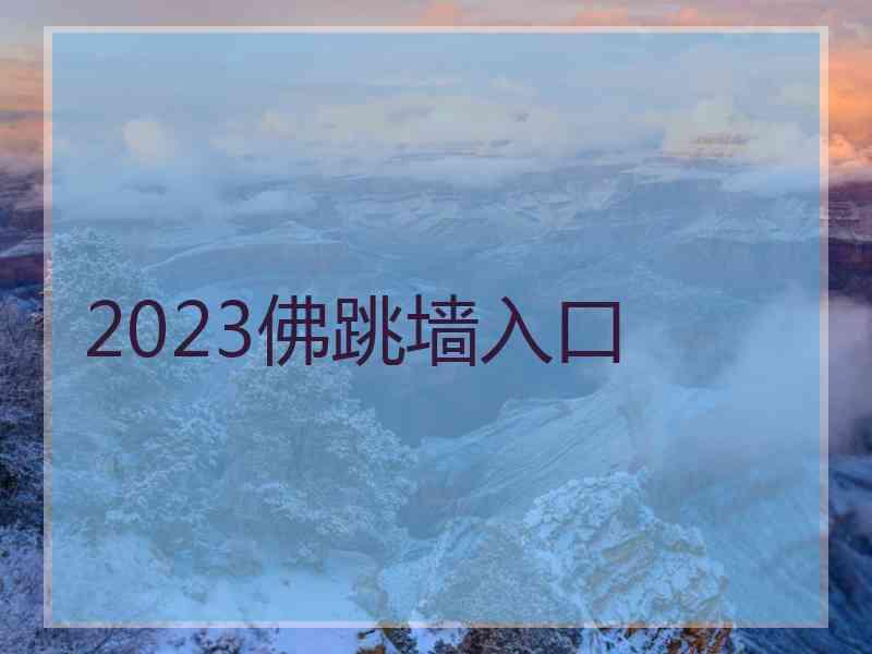 2023佛跳墙入口
