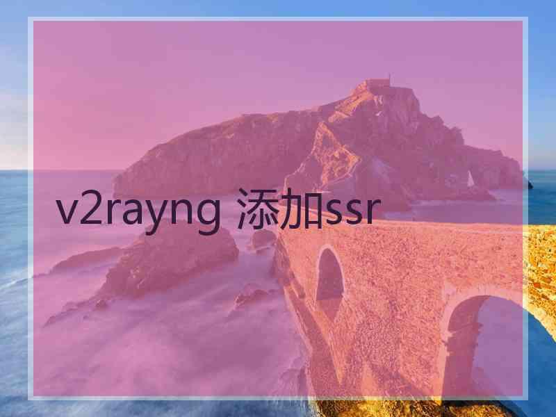 v2rayng 添加ssr