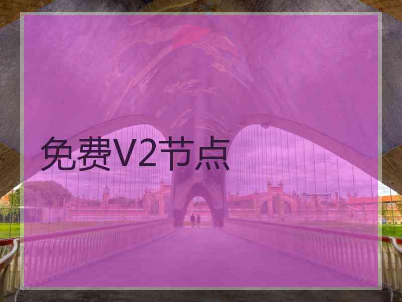 免费V2节点