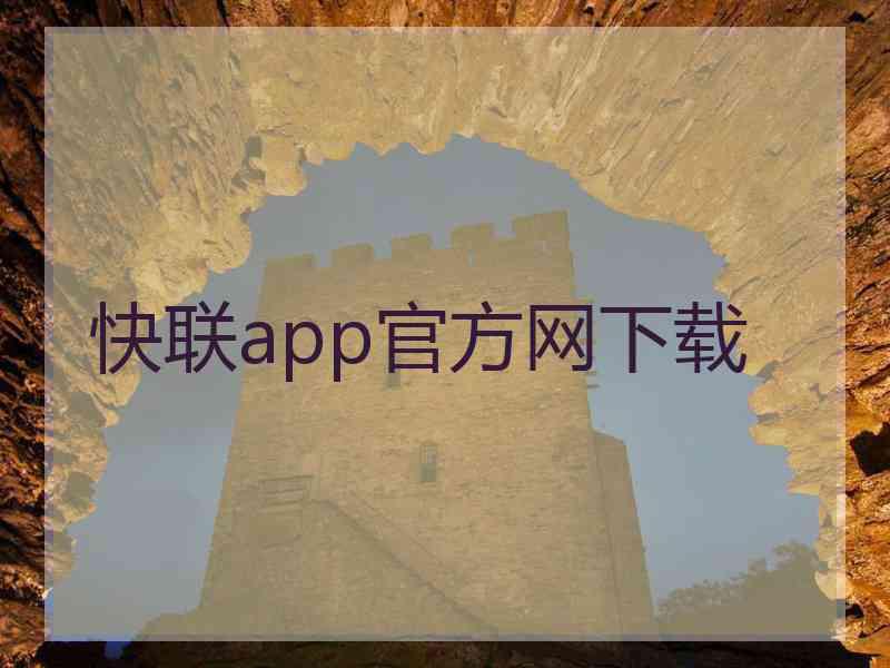 快联app官方网下载