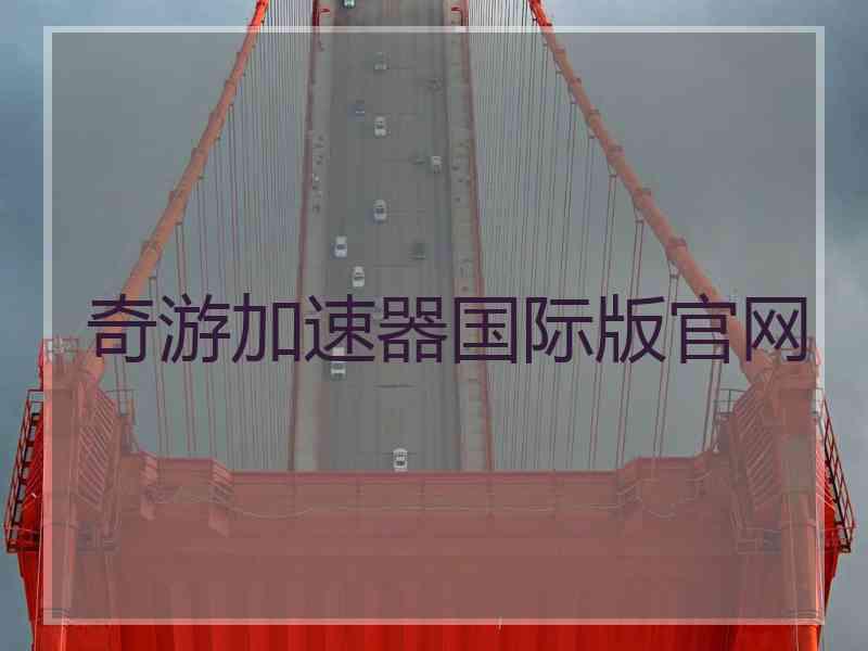 奇游加速器国际版官网