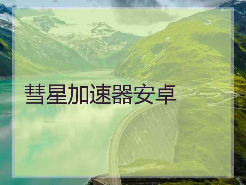 彗星加速器安卓