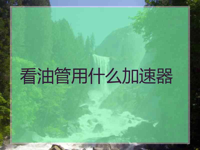 看油管用什么加速器