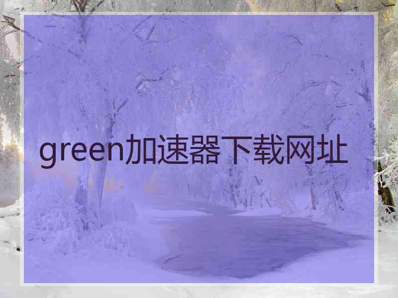 green加速器下载网址