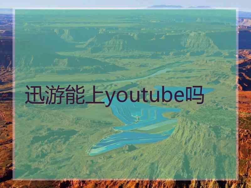 迅游能上youtube吗