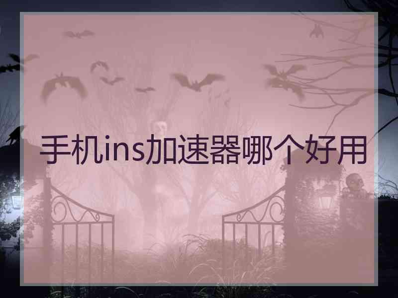 手机ins加速器哪个好用