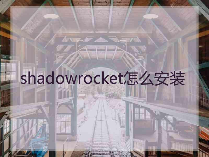 shadowrocket怎么安装
