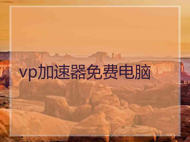 vp加速器免费电脑