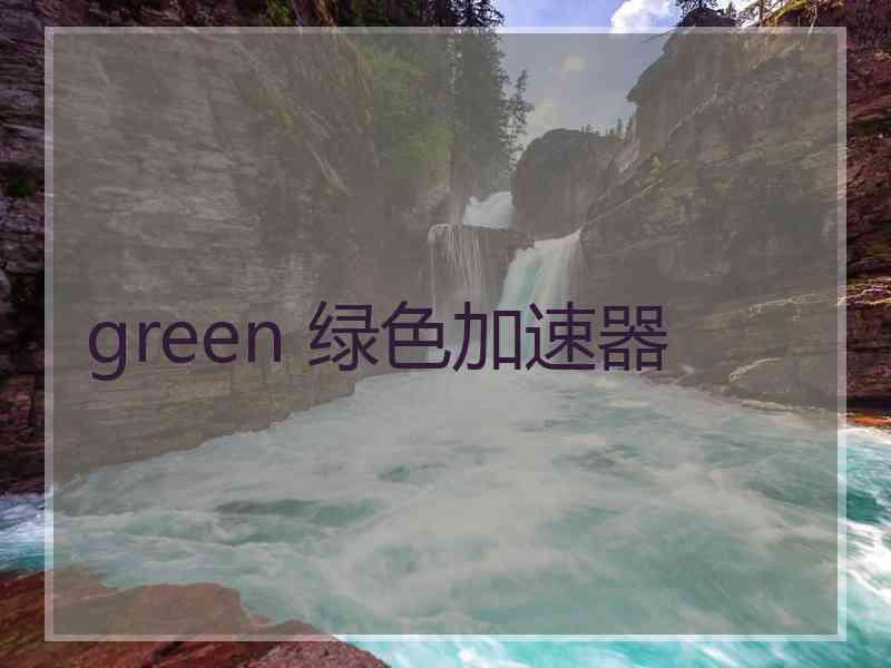 green 绿色加速器