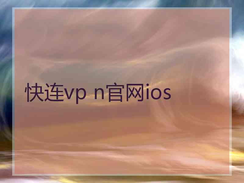 快连vp n官网ios