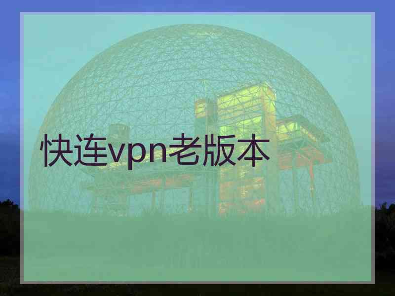 快连vpn老版本