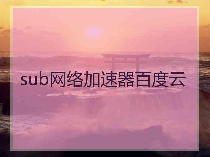 sub网络加速器百度云