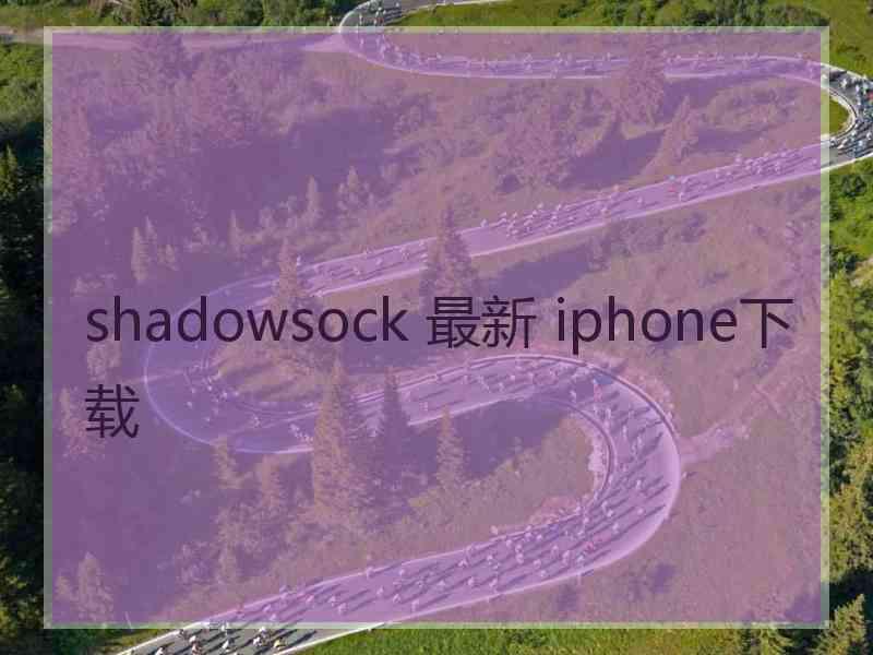 shadowsock 最新 iphone下载