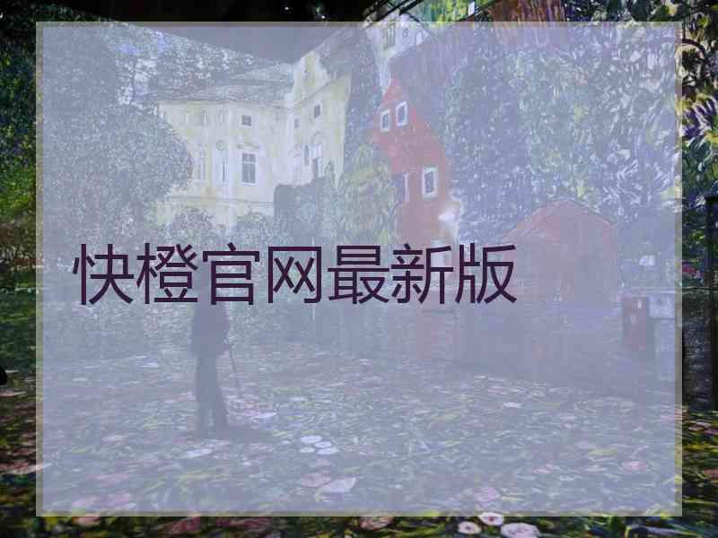 快橙官网最新版