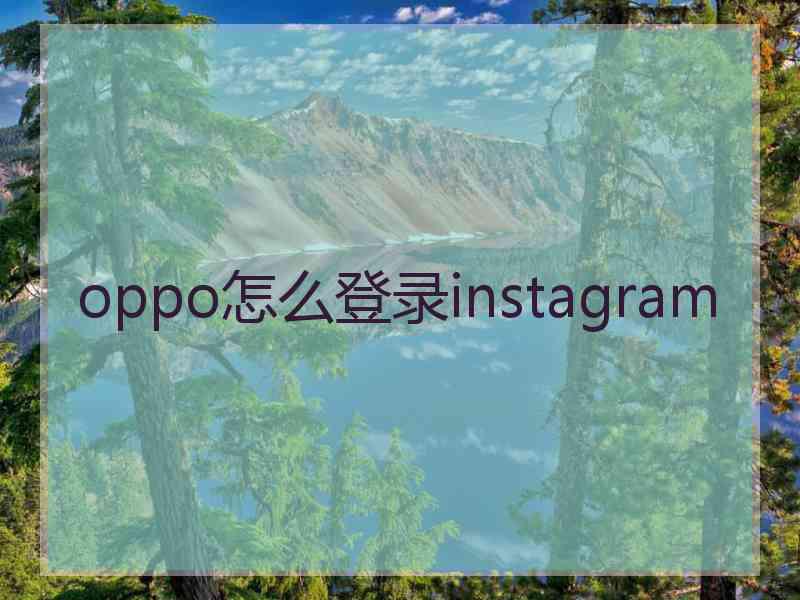 oppo怎么登录instagram