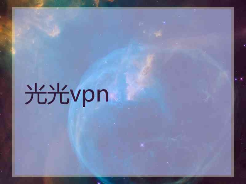 光光vpn