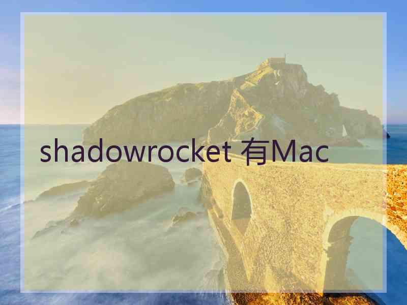 shadowrocket 有Mac
