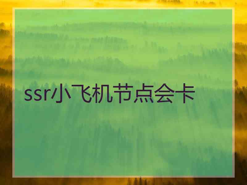 ssr小飞机节点会卡