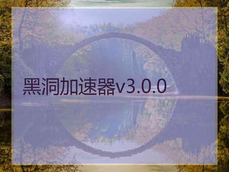 黑洞加速器v3.0.0