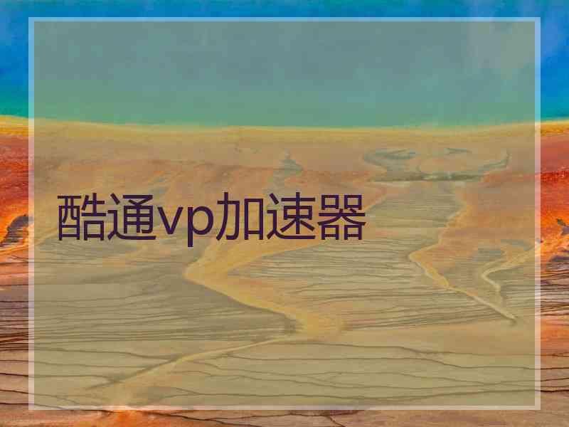 酷通vp加速器