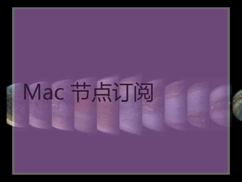 Mac 节点订阅