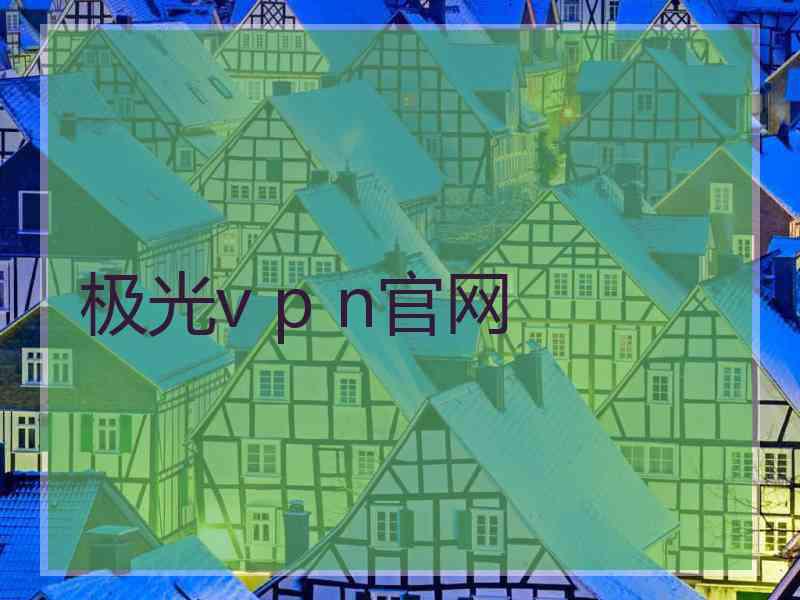 极光v p n官网