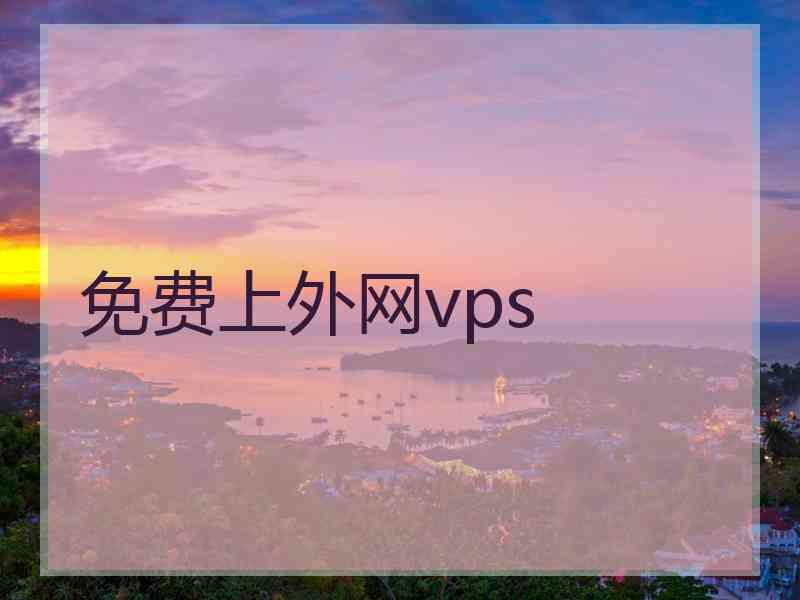 免费上外网vps
