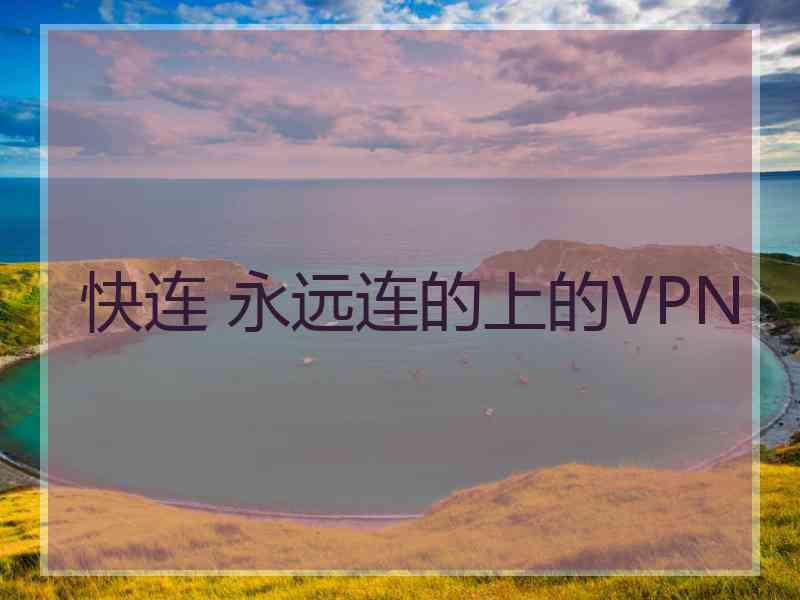 快连 永远连的上的VPN
