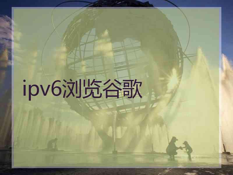 ipv6浏览谷歌