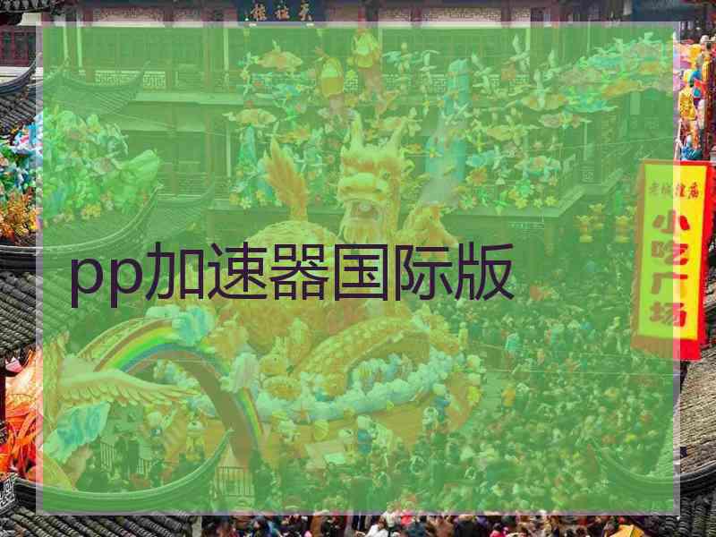 pp加速器国际版