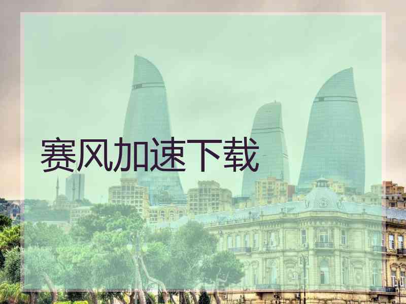 赛风加速下载