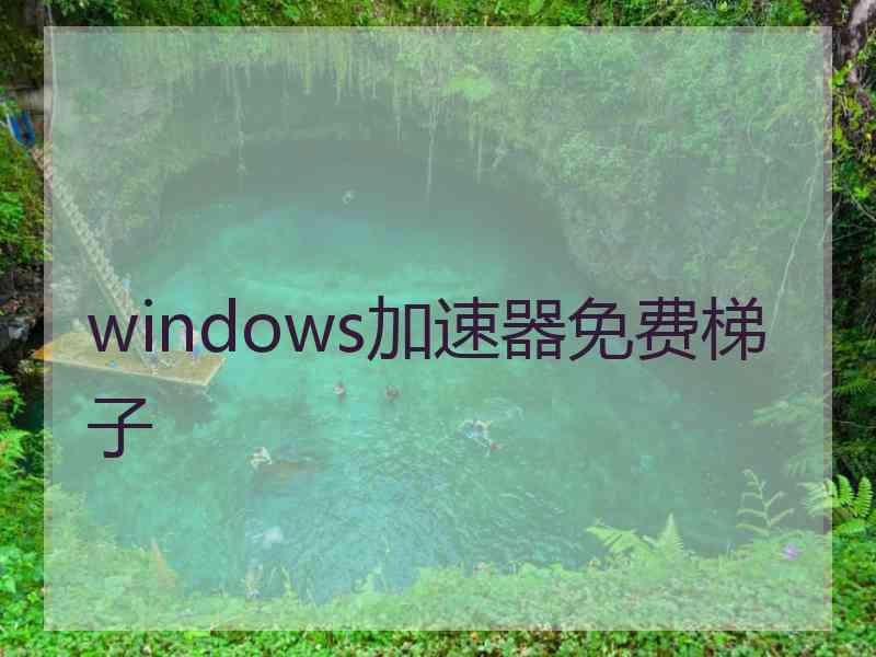 windows加速器免费梯子