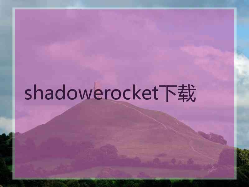 shadowerocket下载