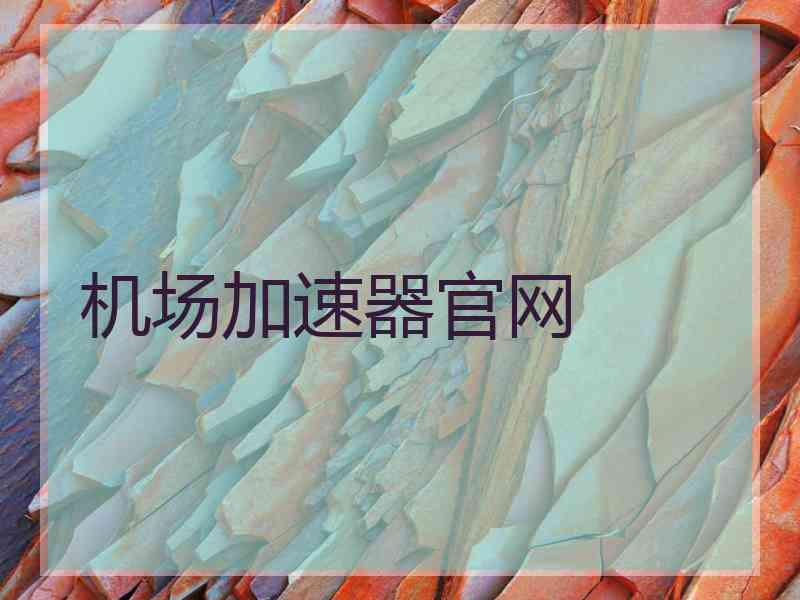 机场加速器官网