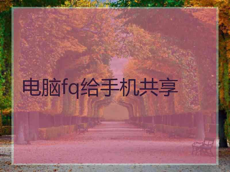 电脑fq给手机共享
