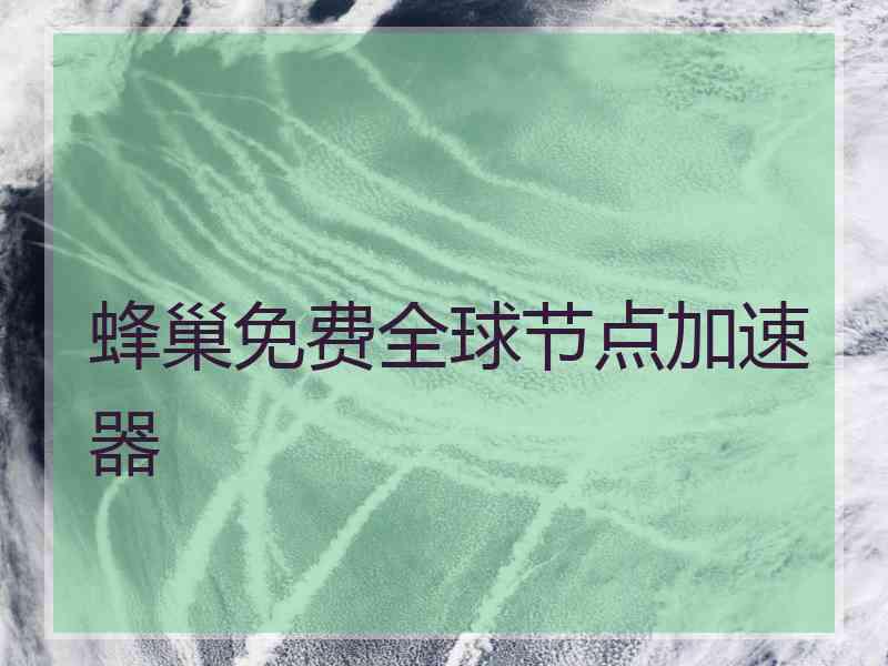 蜂巢免费全球节点加速器