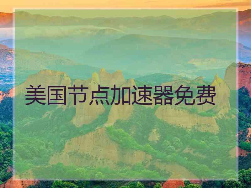 美国节点加速器免费