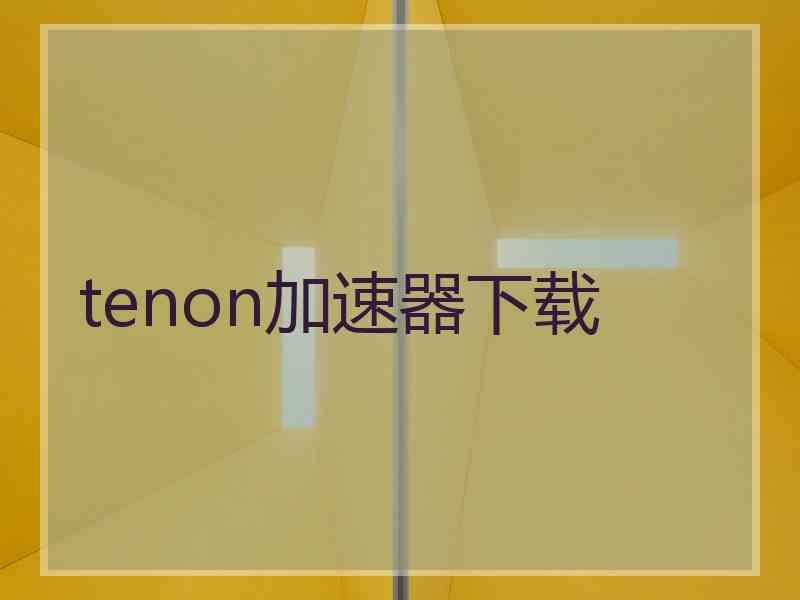 tenon加速器下载