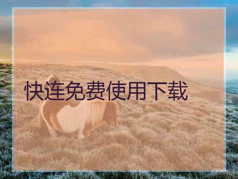 快连免费使用下载