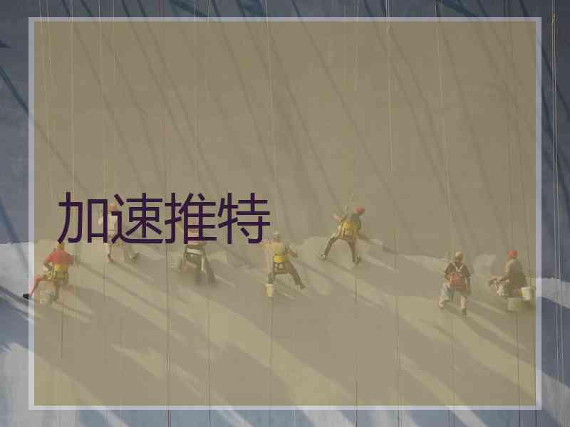 加速推特